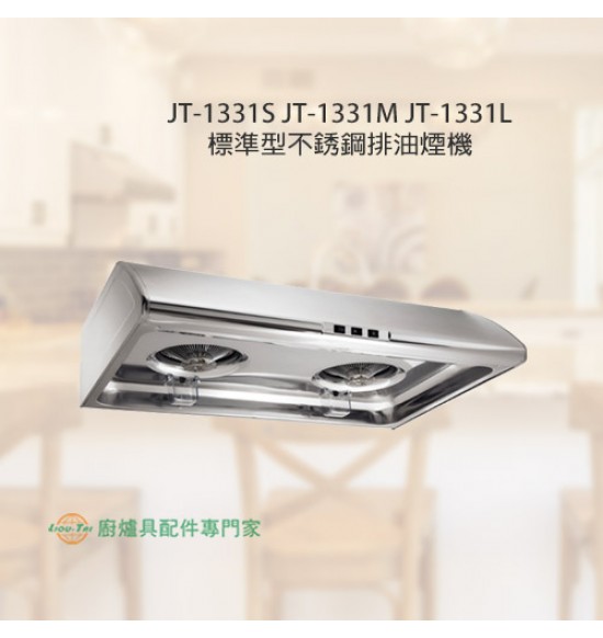JT-1331L 標準型不銹鋼排油煙機90cm